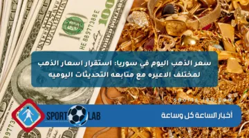 سعر الذهب اليوم في سوريا: استقرار أسعار الذهب لمختلف الأعيرة مع متابعة التحديثات اليومية